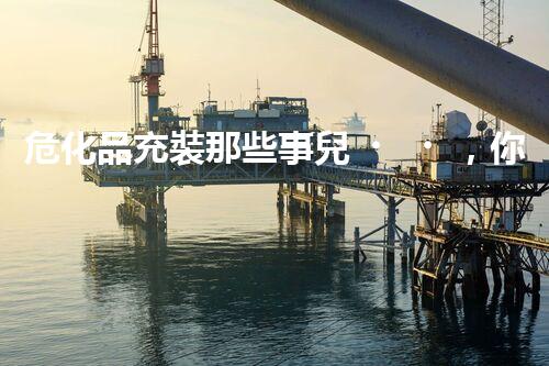 ?；烦溲b那些事兒，你知道多少？